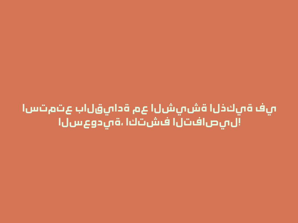 استمتع بالقيادة مع الشيشة الذكية في السعودية، اكتشف التفاصيل! 一