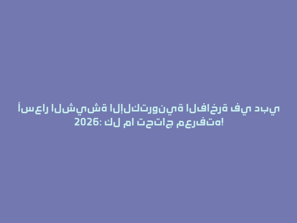 أسعار الشيشة الإلكترونية الفاخرة في دبي 2026: كل ما تحتاج معرفته! 一