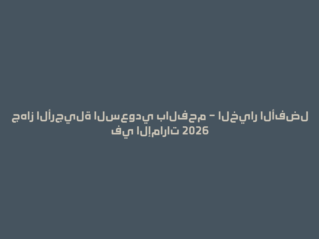 جهاز الأرجيلة السعودي بالفحم – الخيار الأفضل في الإمارات 2026 一