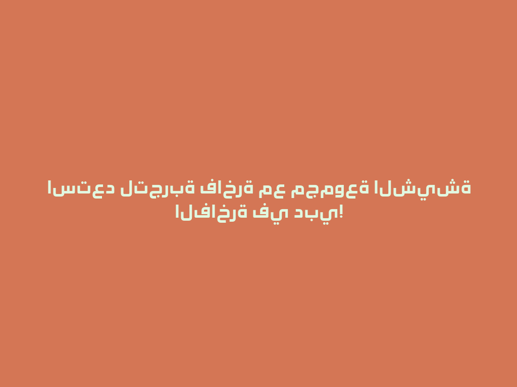 استعد لتجربة فاخرة مع مجموعة الشيشة الفاخرة في دبي! 一