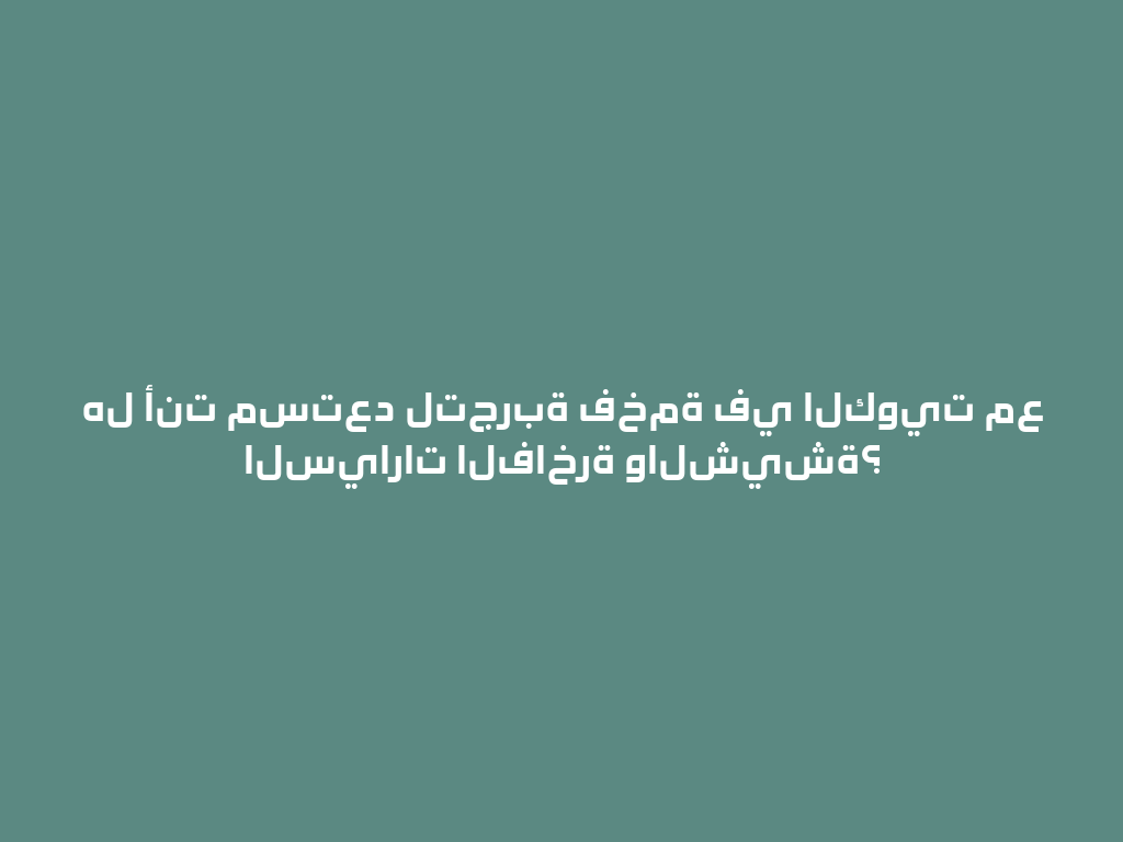 هل أنت مستعد لتجربة فخمة في الكويت مع السيارات الفاخرة والشيشة؟ 一