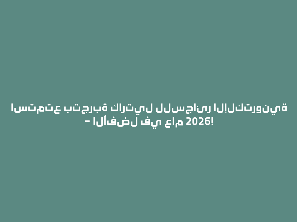 استمتع بتجربة كارتيل للسجائر الإلكترونية – الأفضل في عام 2026! 一