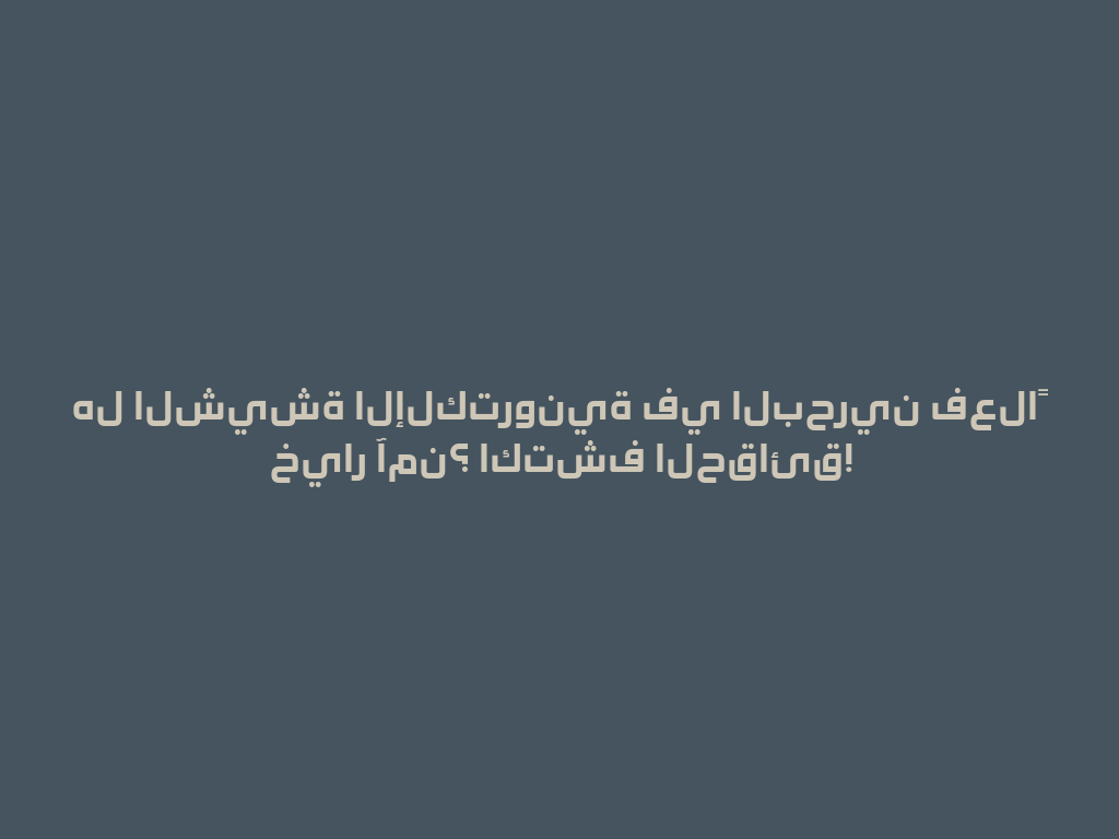 هل الشيشة الإلكترونية في البحرين فعلاً خيار آمن؟ اكتشف الحقائق! 一