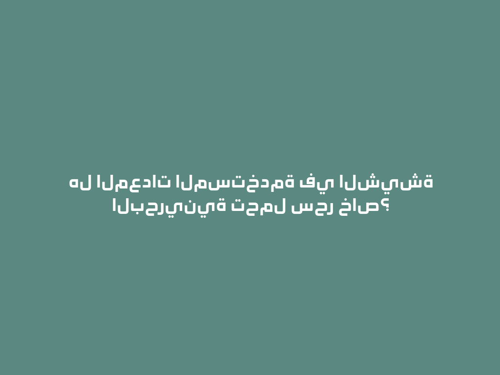 هل المعدات المستخدمة في الشيشة البحرينية تحمل سحر خاص؟ 一