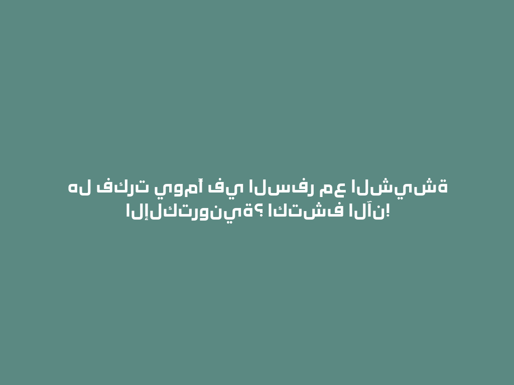 هل فكرت يومًا في السفر مع الشيشة الإلكترونية؟ اكتشف الآن! 一