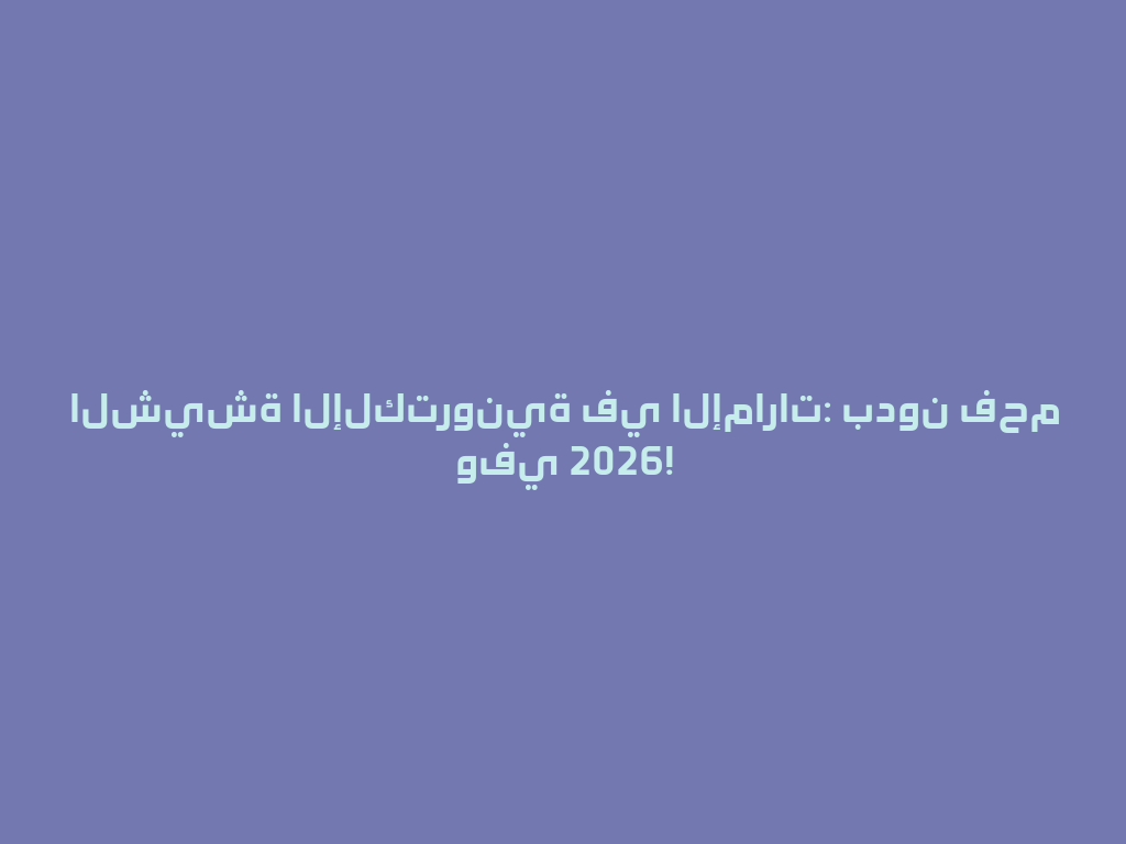 الشيشة الإلكترونية في الإمارات: بدون فحم وفي 2026! 一