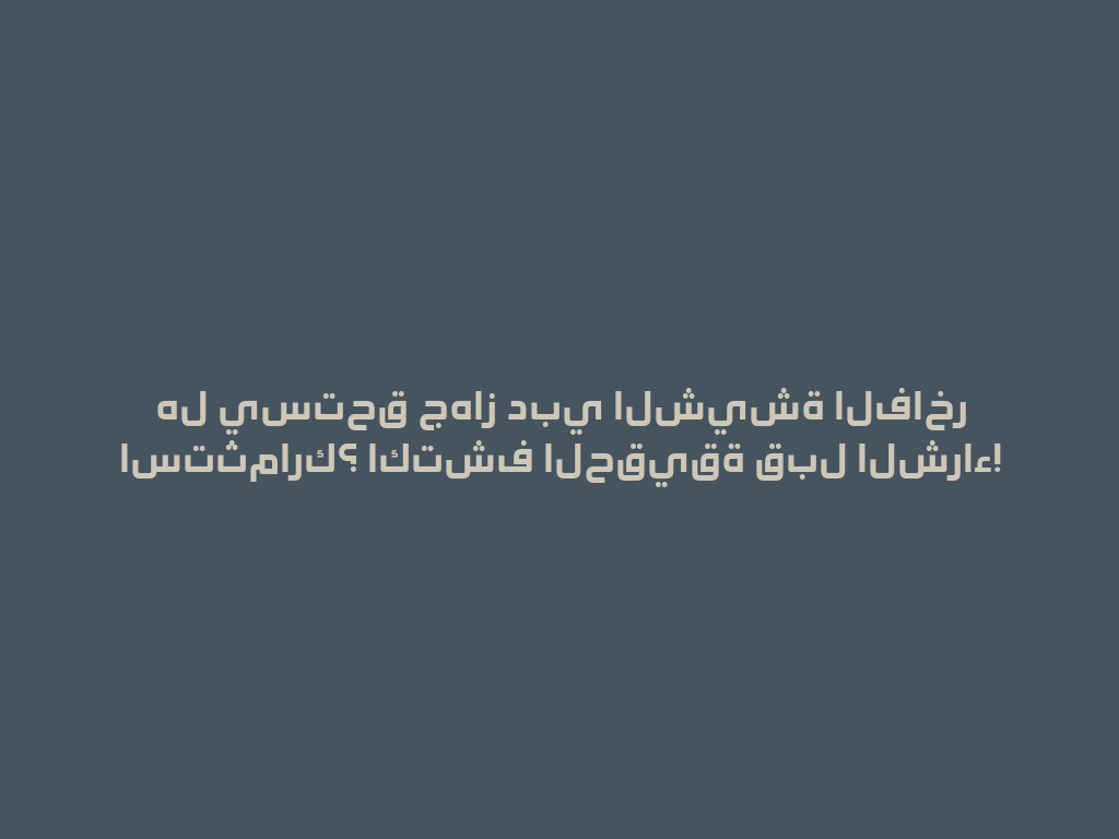 هل يستحق جهاز دبي الشيشة الفاخر استثمارك؟ اكتشف الحقيقة قبل الشراء! 一