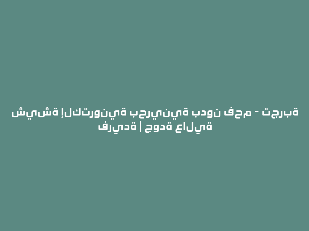 شيشة إلكترونية بحرينية بدون فحم - تجربة فريدة | جودة عالية 一