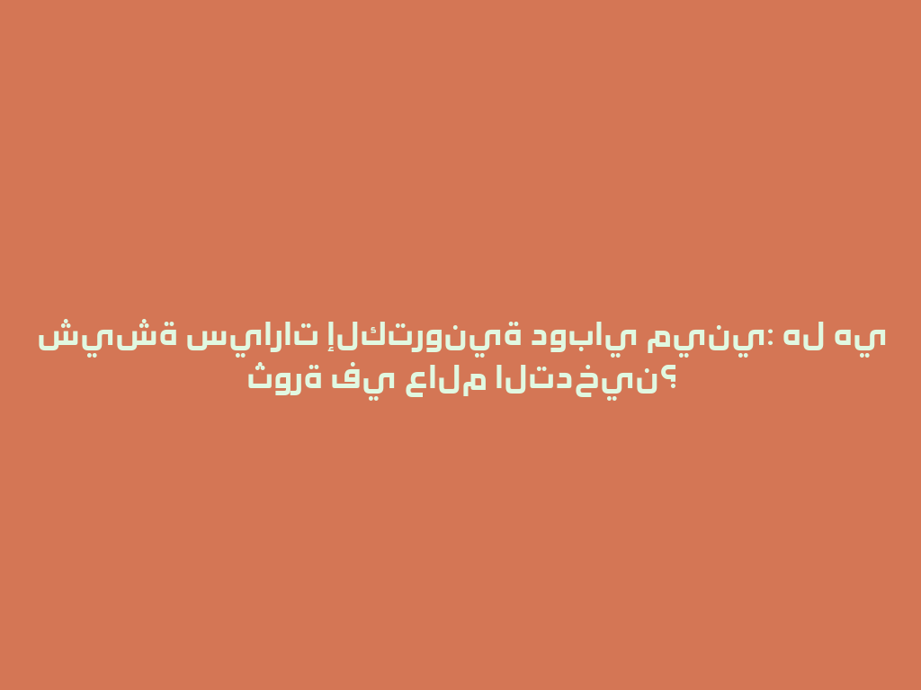 شيشة سيارات إلكترونية دوباي ميني: هل هي ثورة في عالم التدخين؟ 一