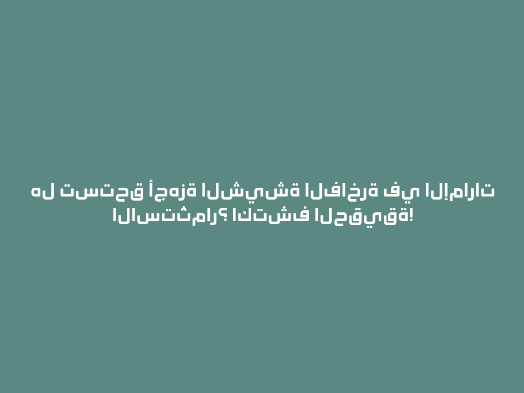 هل تستحق أجهزة الشيشة الفاخرة في الإمارات الاستثمار؟ اكتشف الحقيقة! 一