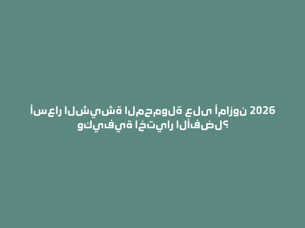 أسعار الشيشة المحمولة على أمازون 2026 وكيفية اختيار الأفضل؟ 一