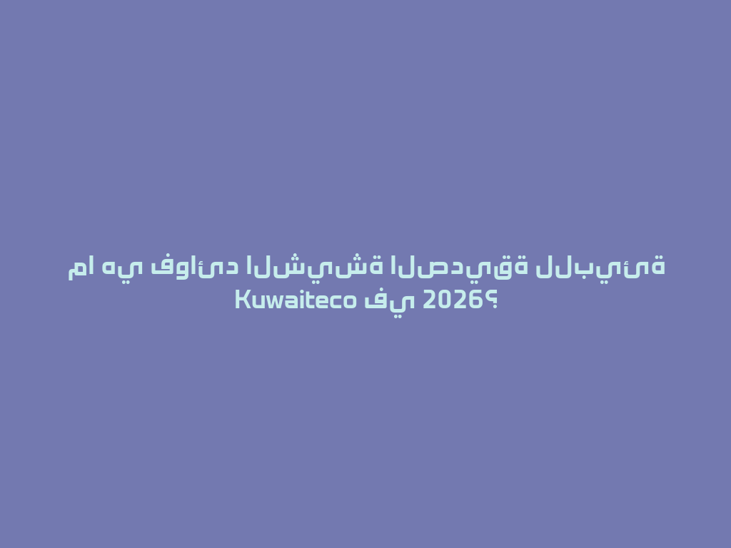 ما هي فوائد الشيشة الصديقة للبيئة Kuwaiteco في 2026؟ 一