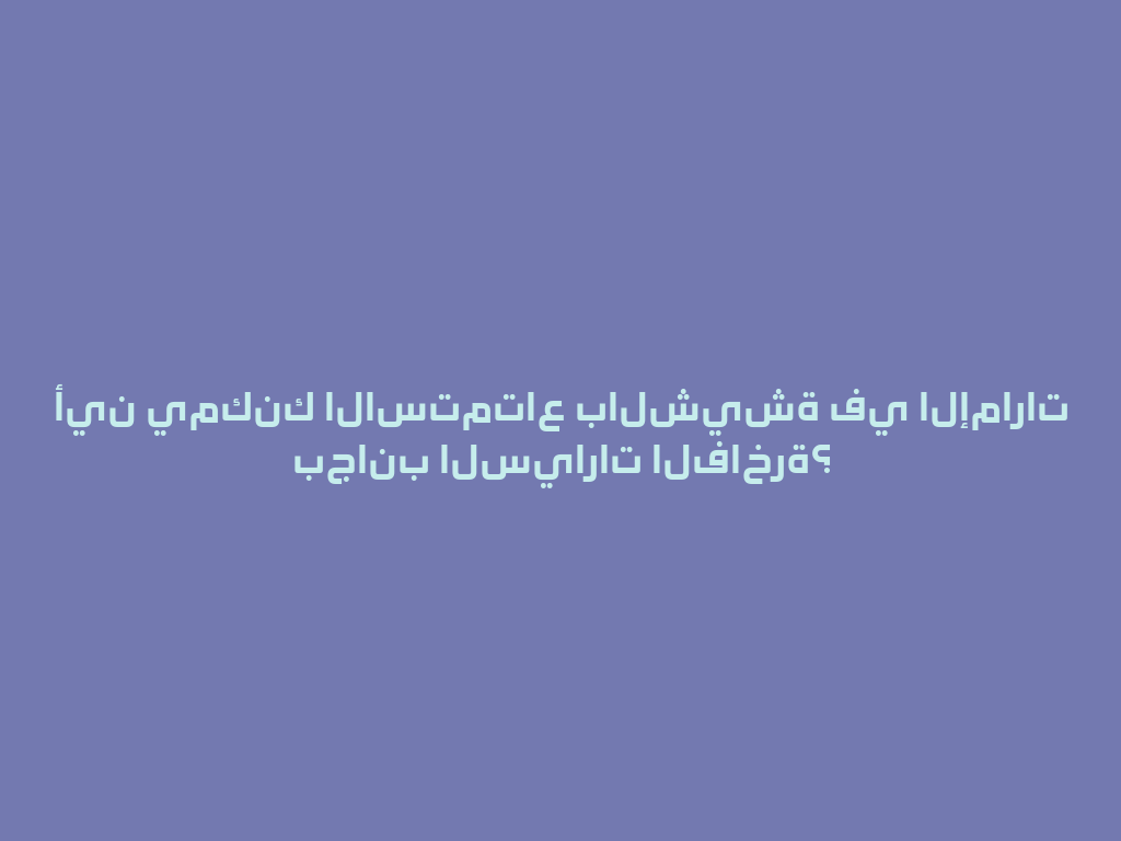 أين يمكنك الاستمتاع بالشيشة في الإمارات بجانب السيارات الفاخرة؟ 一