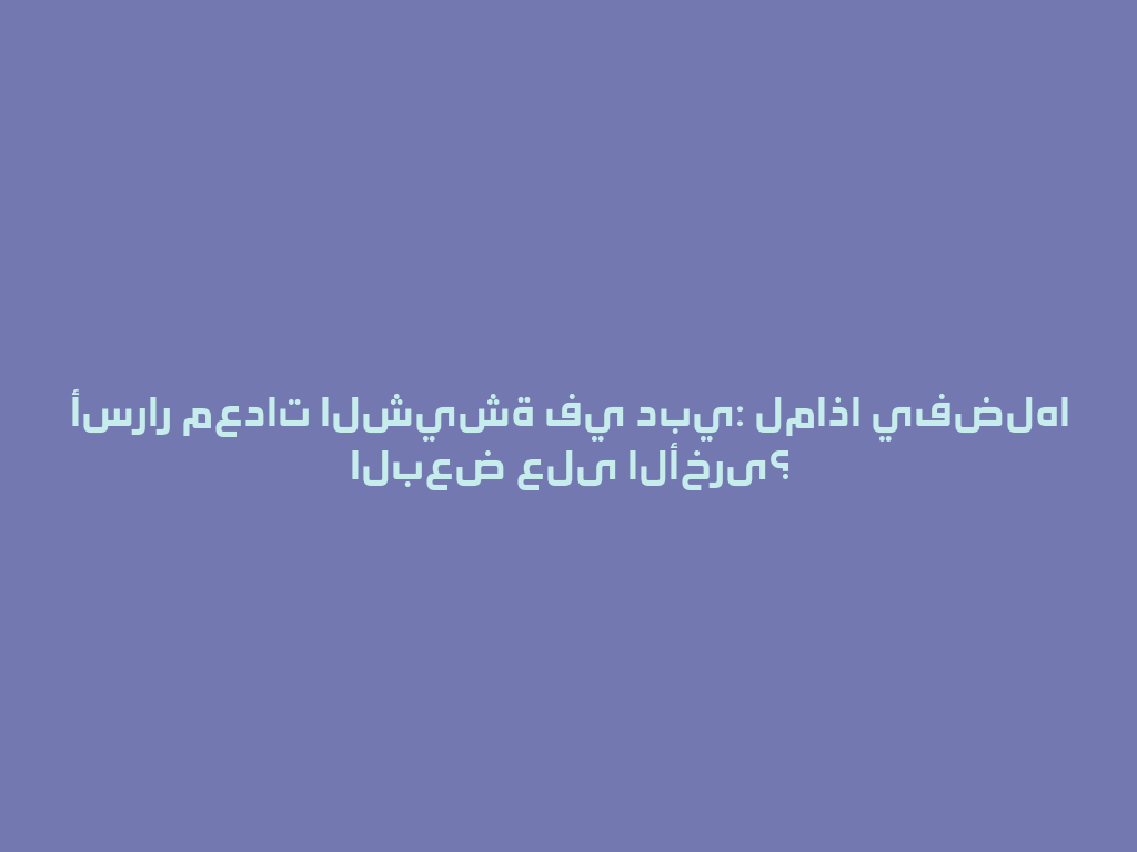 أسرار معدات الشيشة في دبي: لماذا يفضلها البعض على الأخرى؟ 一
