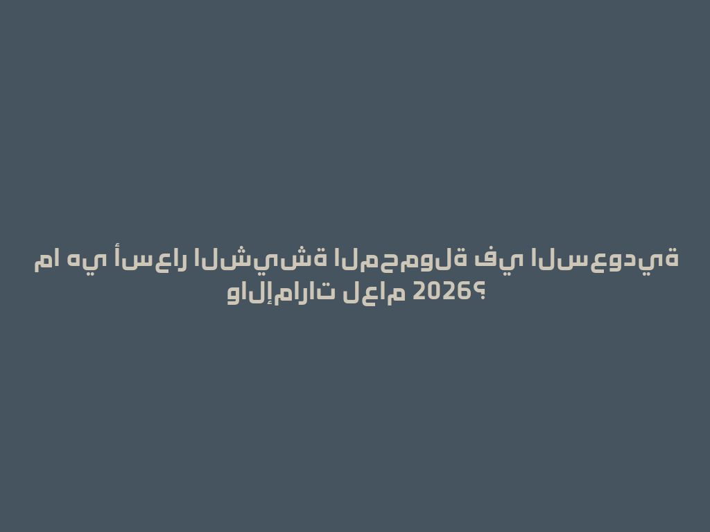 ما هي أسعار الشيشة المحمولة في السعودية والإمارات لعام 2026؟ 一