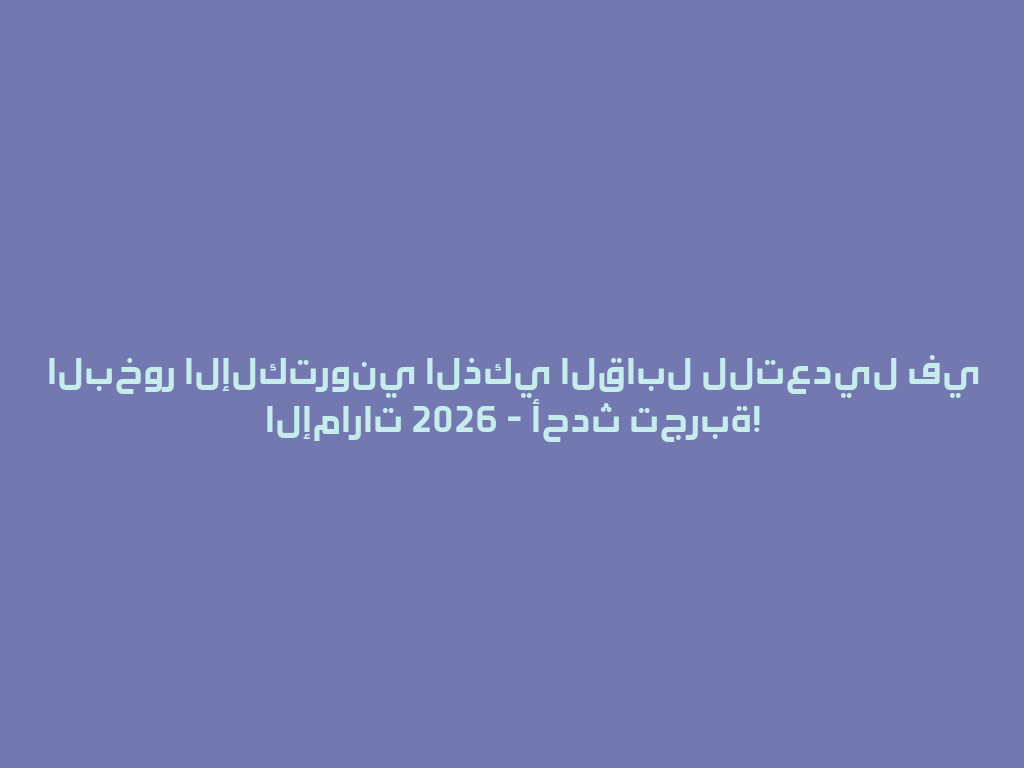 البخور الإلكتروني الذكي القابل للتعديل في الإمارات 2026 - أحدث تجربة! 一