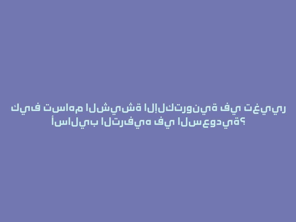كيف تساهم الشيشة الإلكترونية في تغيير أساليب الترفيه في السعودية؟ 一