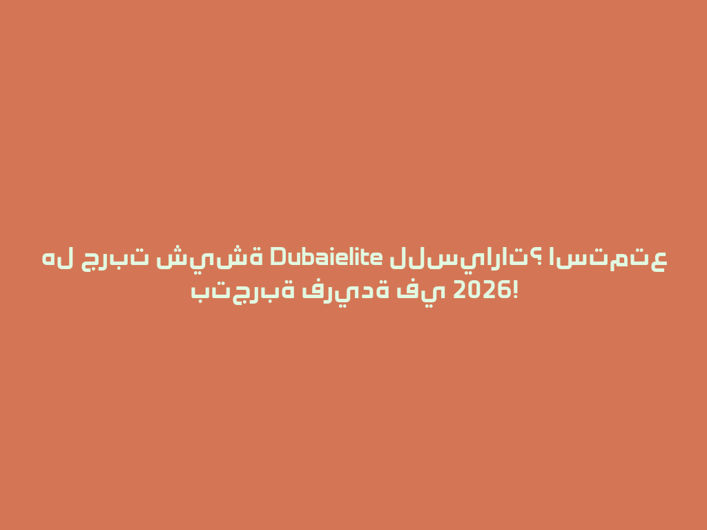 هل جربت شيشة Dubaielite للسيارات؟ استمتع بتجربة فريدة في 2026! 一