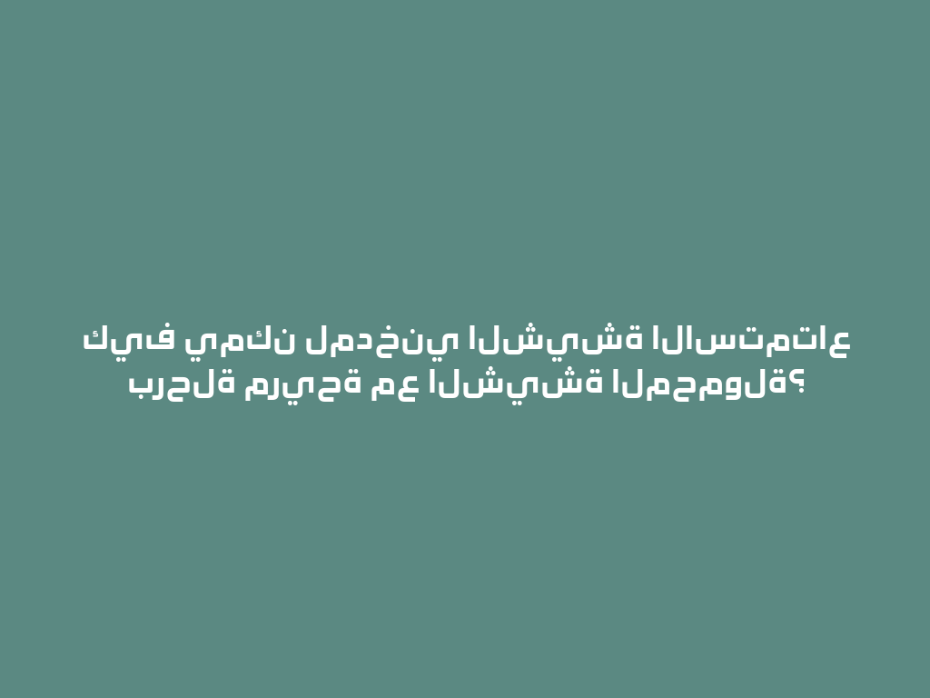 كيف يمكن لمدخني الشيشة الاستمتاع برحلة مريحة مع الشيشة المحمولة؟ 一