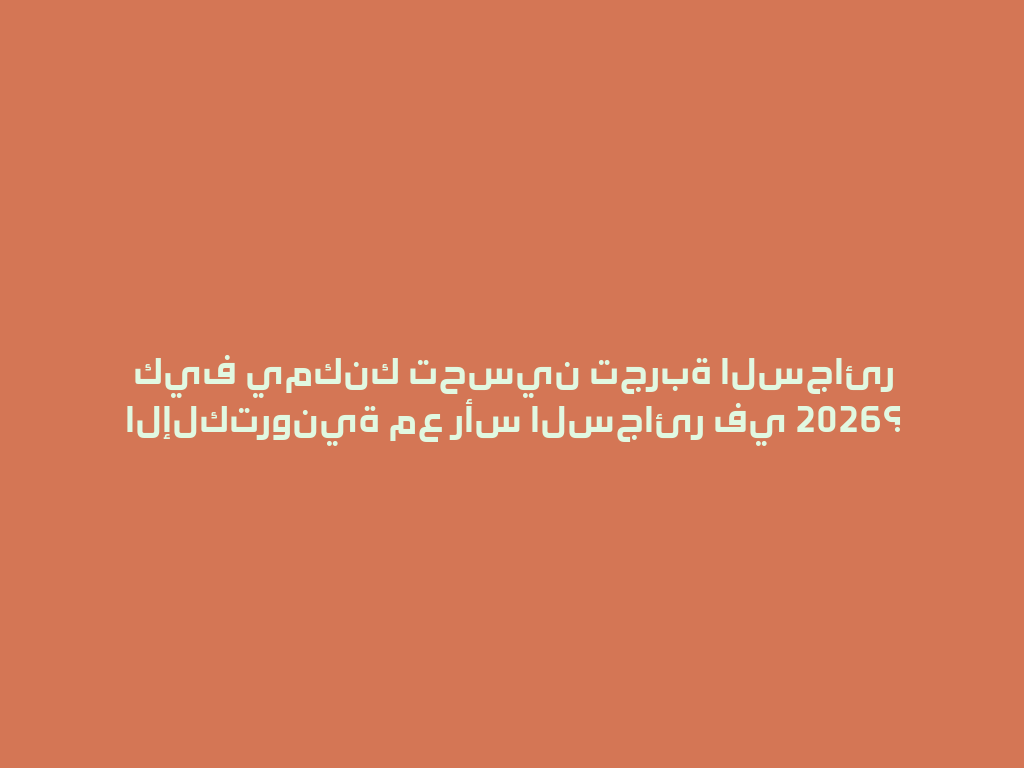 كيف يمكنك تحسين تجربة السجائر الإلكترونية مع رأس السجائر في 2026؟ 一