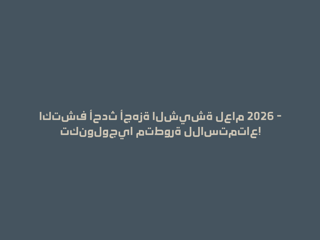 اكتشف أحدث أجهزة الشيشة لعام 2026 - تكنولوجيا متطورة للاستمتاع! 一