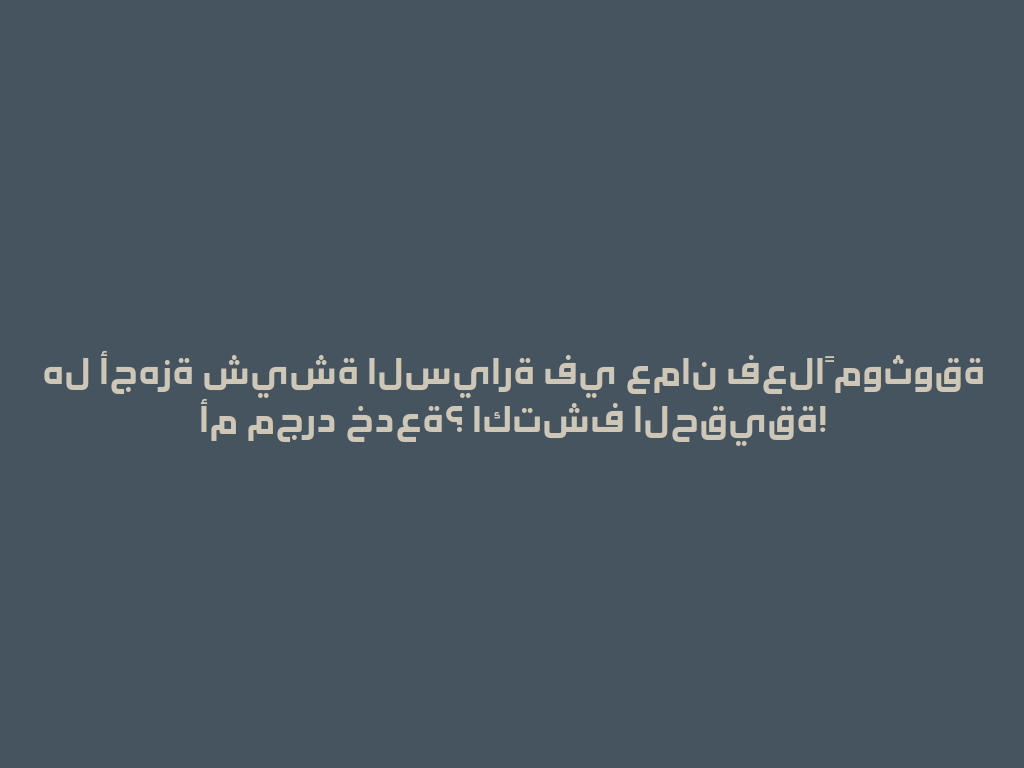 هل أجهزة شيشة السيارة في عمان فعلاً موثوقة أم مجرد خدعة؟ اكتشف الحقيقة! 一