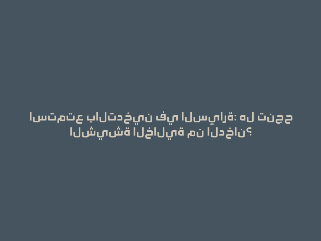 استمتع بالتدخين في السيارة: هل تنجح الشيشة الخالية من الدخان؟ 一