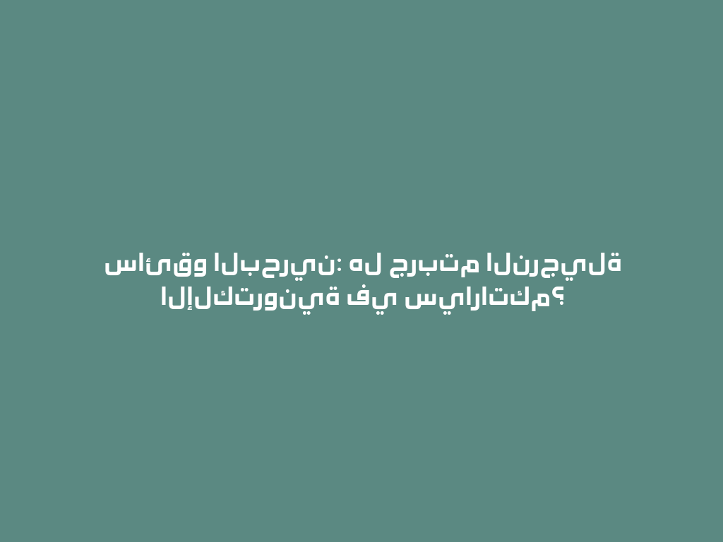 سائقو البحرين: هل جربتم النرجيلة الإلكترونية في سياراتكم؟ 一