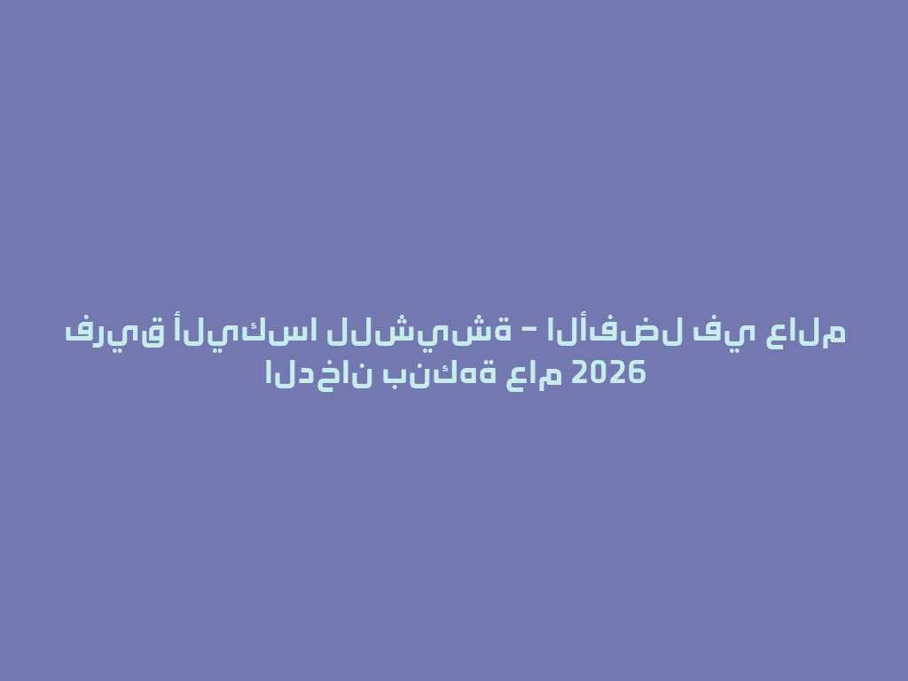 فريق أليكسا للشيشة – الأفضل في عالم الدخان بنكهة عام 2026 一