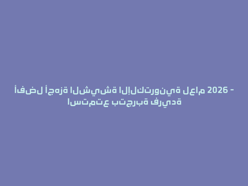 أفضل أجهزة الشيشة الإلكترونية لعام 2026 - استمتع بتجربة فريدة 一