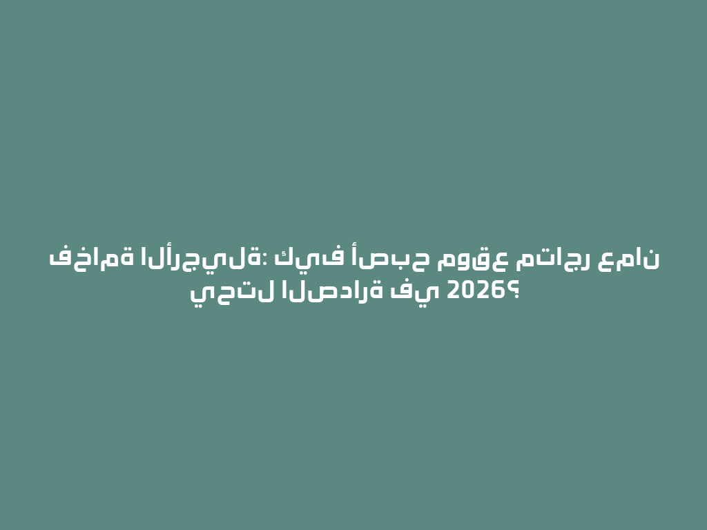 فخامة الأرجيلة: كيف أصبح موقع متاجر عمان يحتل الصدارة في 2026؟ 一