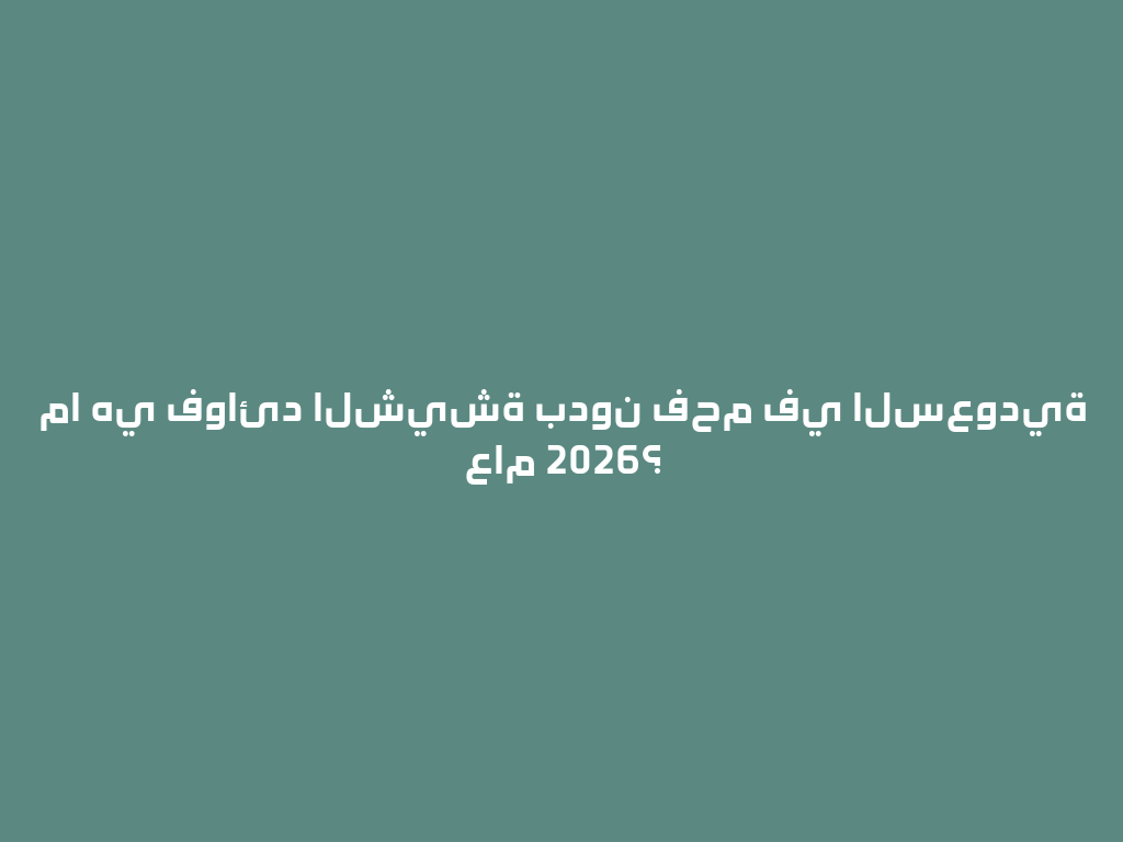 ما هي فوائد الشيشة بدون فحم في السعودية عام 2026؟ 一