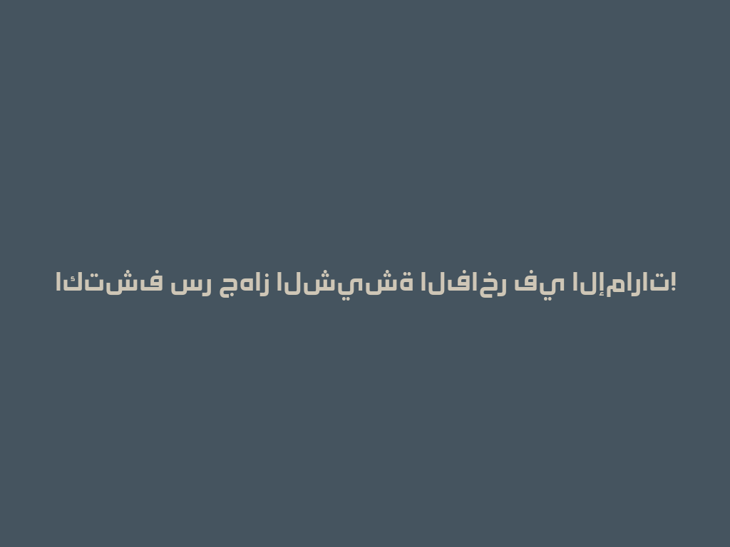 اكتشف سر جهاز الشيشة الفاخر في الإمارات! 一