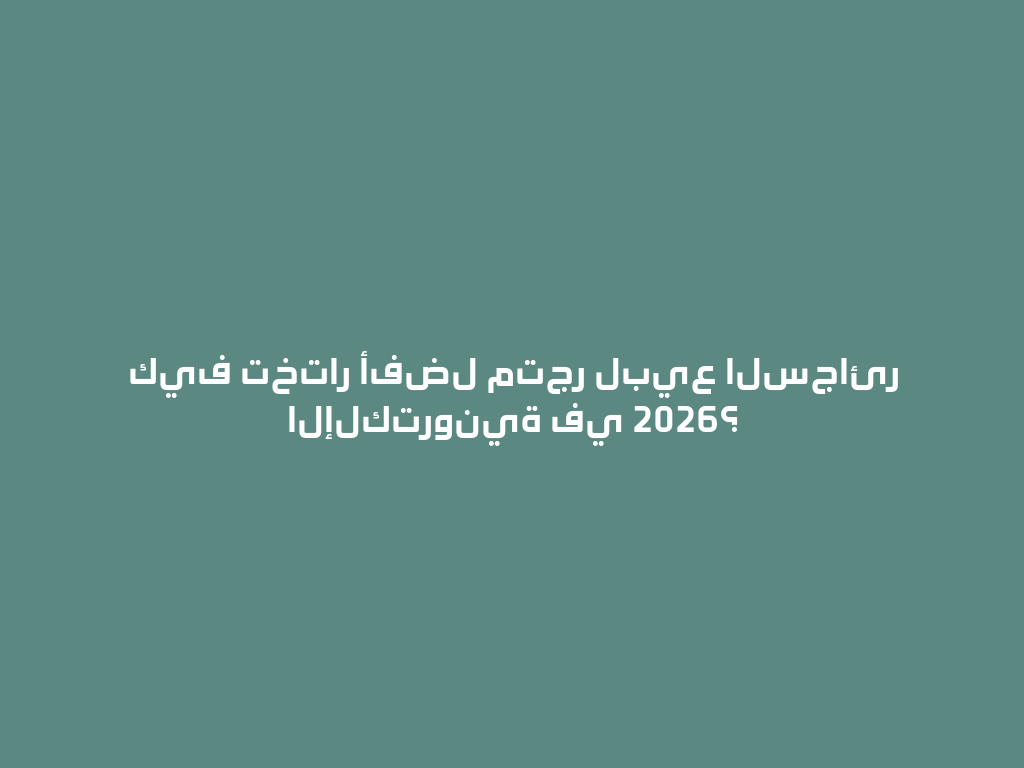 كيف تختار أفضل متجر لبيع السجائر الإلكترونية في 2026؟ 一