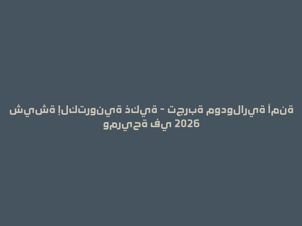 شيشة إلكترونية ذكية - تجربة مودولارية آمنة ومريحة في 2026 一