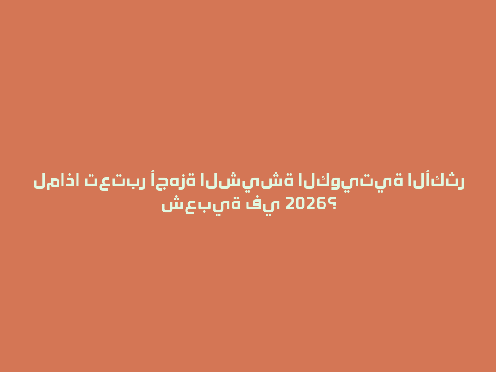 لماذا تعتبر أجهزة الشيشة الكويتية الأكثر شعبية في 2026؟ 一