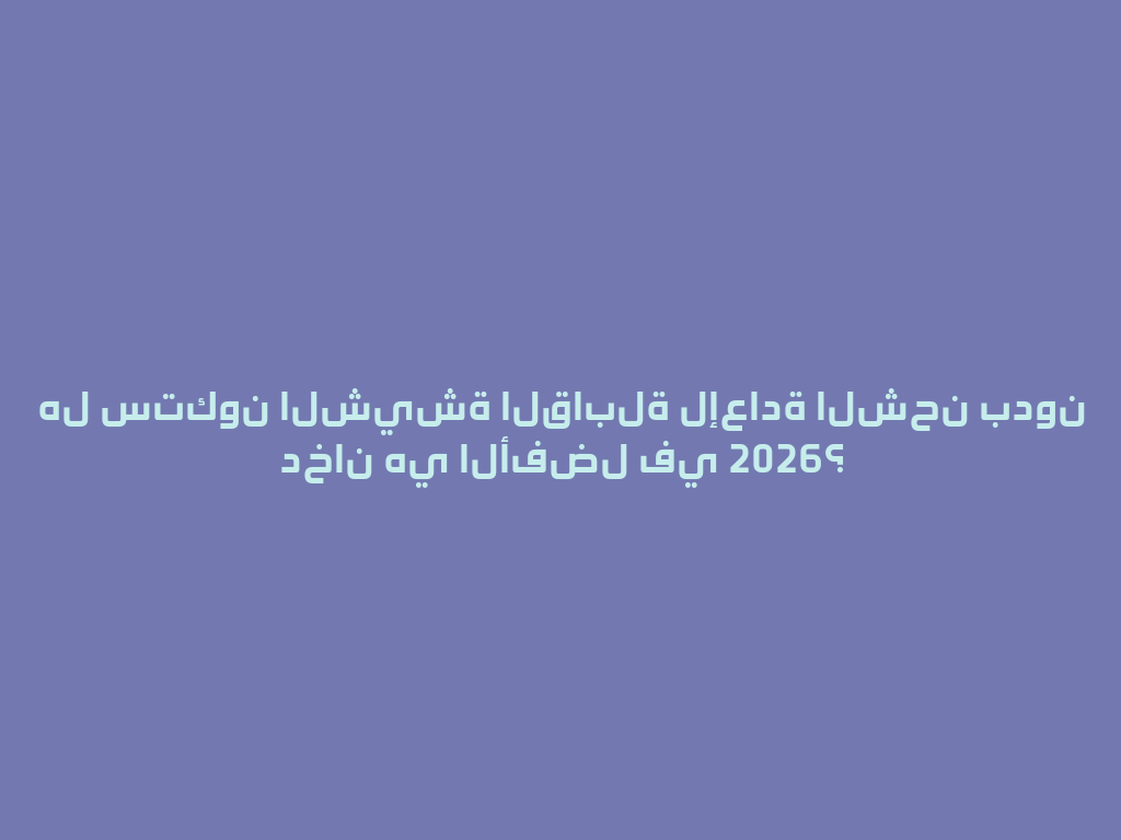 هل ستكون الشيشة القابلة لإعادة الشحن بدون دخان هي الأفضل في 2026؟ 一