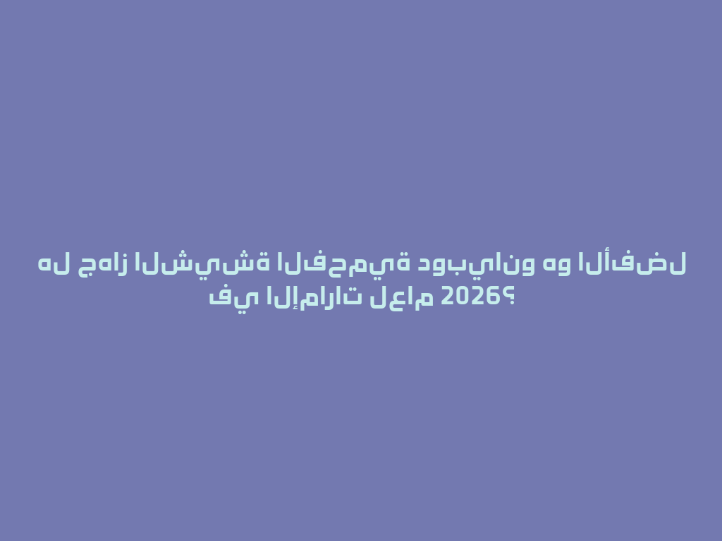هل جهاز الشيشة الفحمية دوبيانو هو الأفضل في الإمارات لعام 2026؟ 一