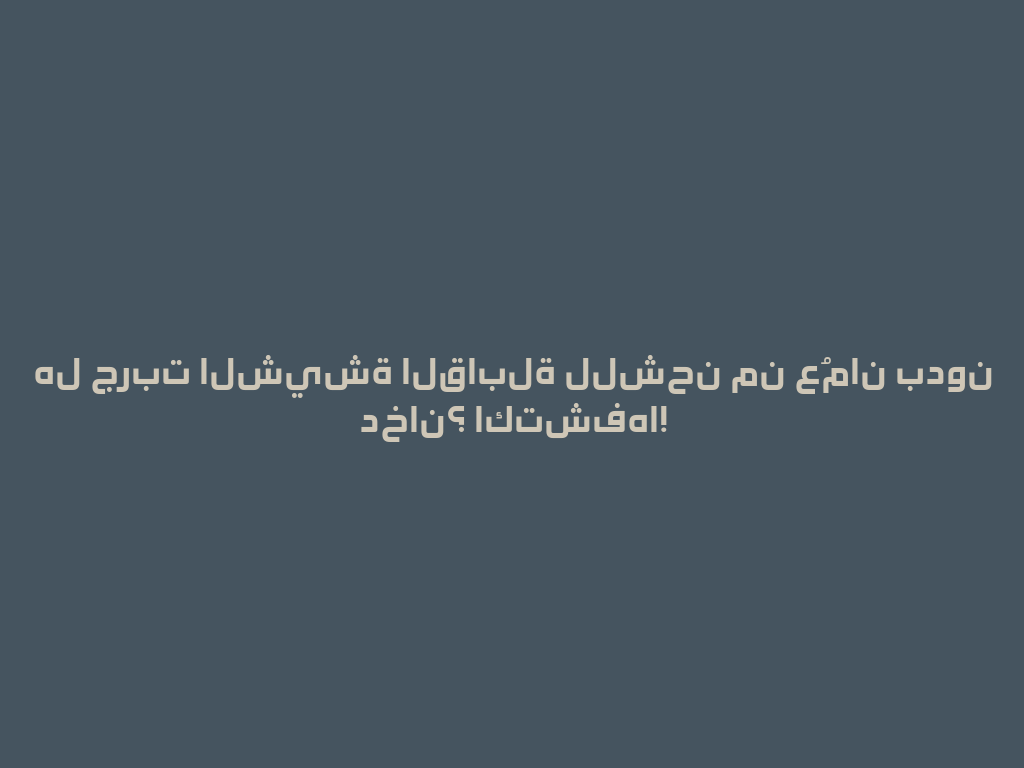 هل جربت الشيشة القابلة للشحن من عُمان بدون دخان؟ اكتشفها! 一