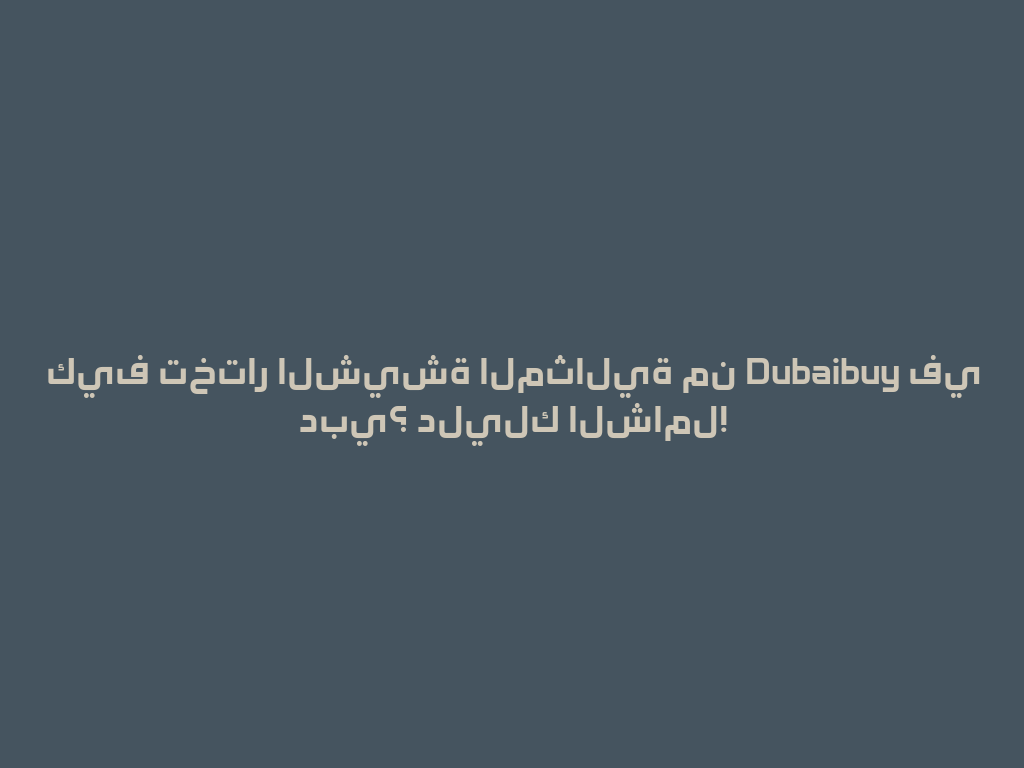 كيف تختار الشيشة المثالية من Dubaibuy في دبي؟ دليلك الشامل! 一