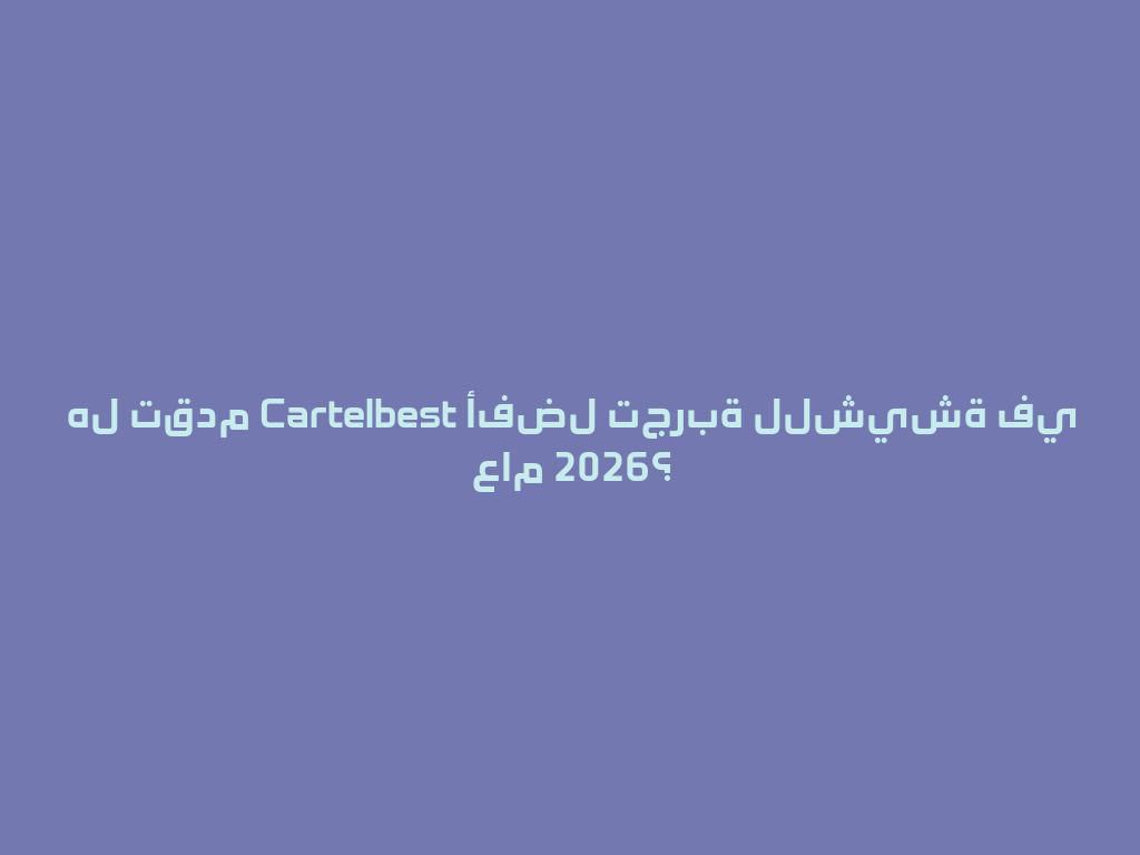 هل تقدم Cartelbest أفضل تجربة للشيشة في عام 2026؟ 一