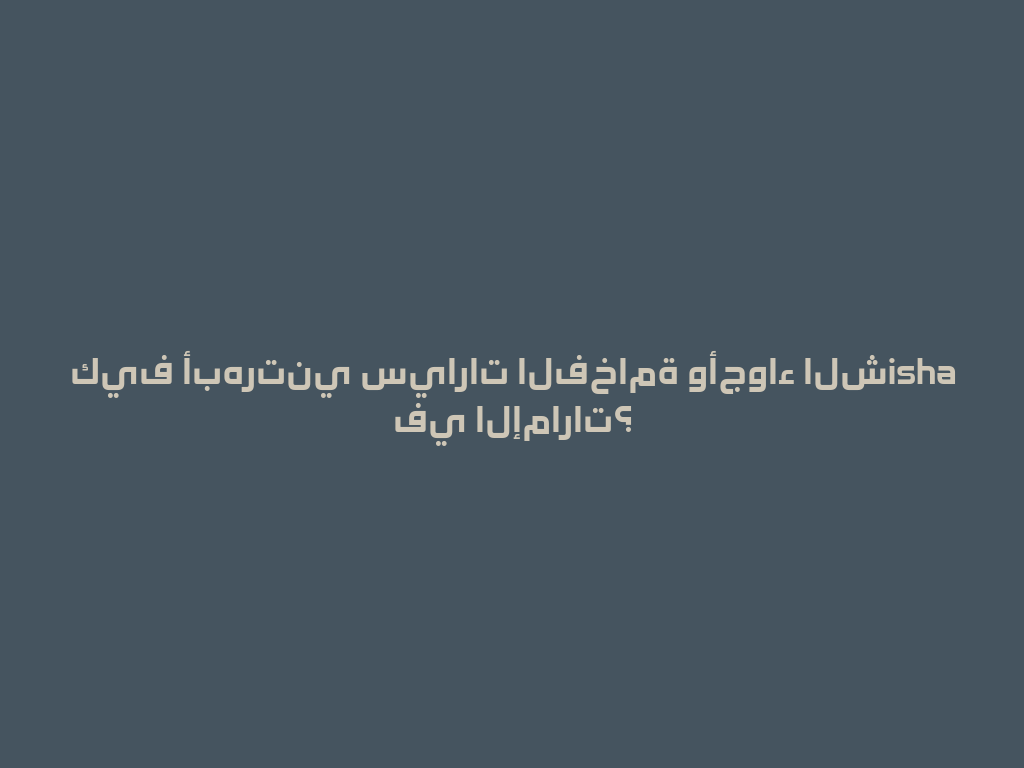 كيف أبهرتني سيارات الفخامة وأجواء الشisha في الإمارات؟ 一