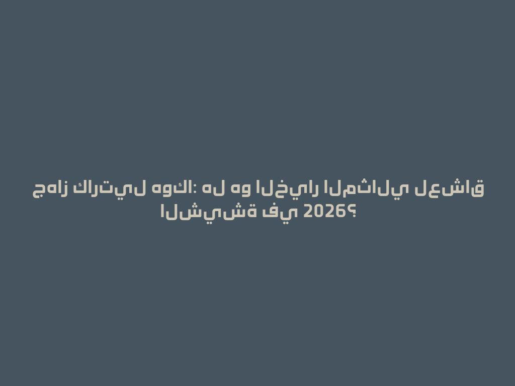 جهاز كارتيل هوكا: هل هو الخيار المثالي لعشاق الشيشة في 2026؟ 一