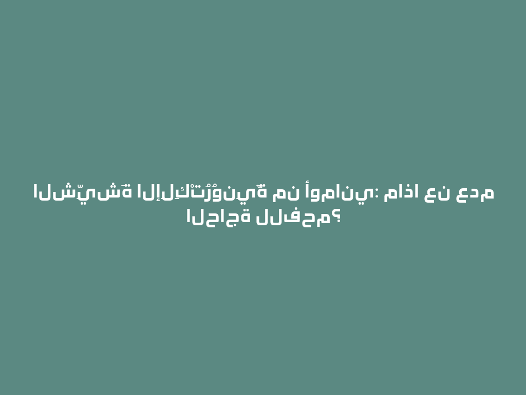 الشِّيشَة الإِلِكْتُرُونِيَّة من أوماني: ماذا عن عدم الحاجة للفحم؟ 一