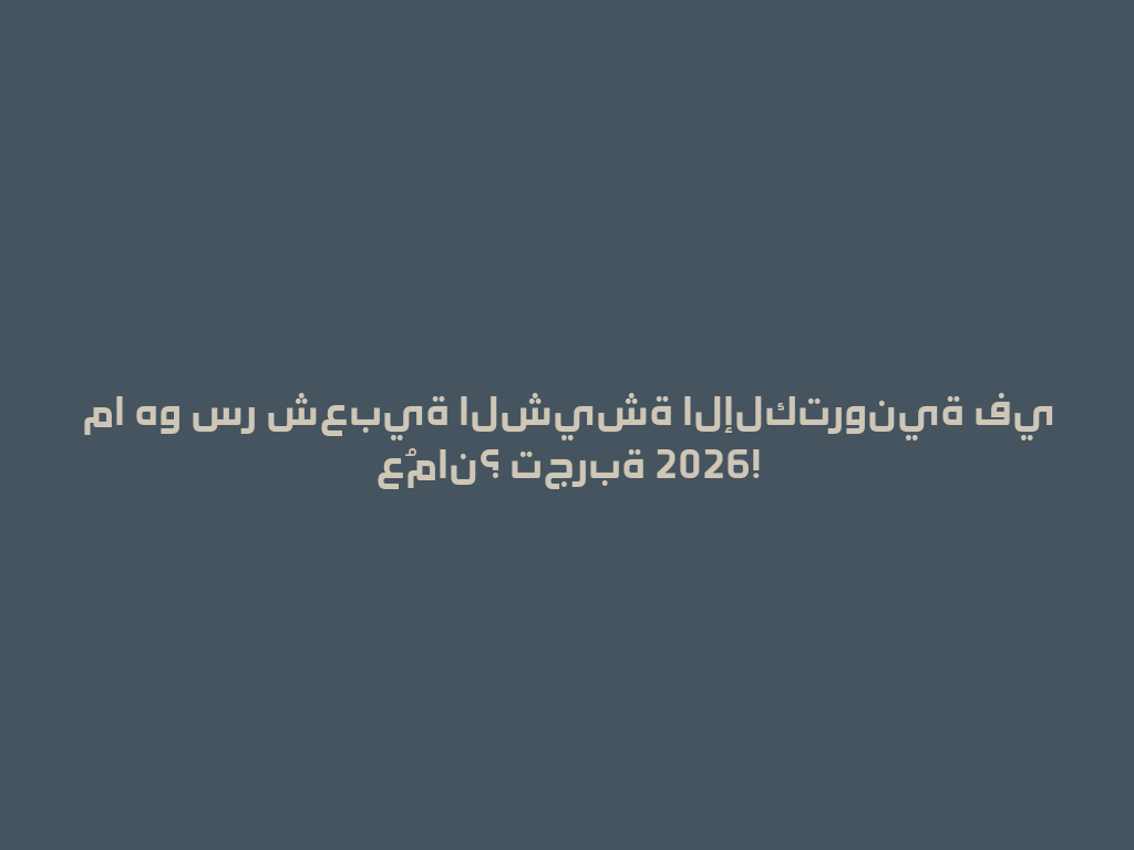 ما هو سر شعبية الشيشة الإلكترونية في عُمان؟ تجربة 2026! 一