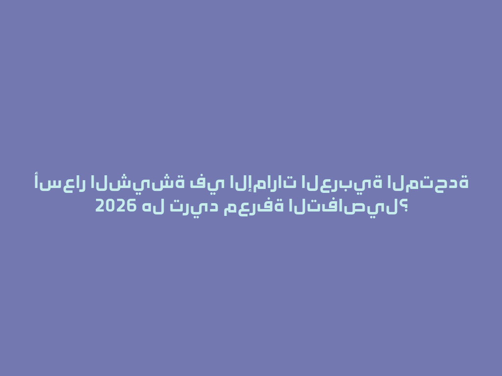 أسعار الشيشة في الإمارات العربية المتحدة 2026 هل تريد معرفة التفاصيل؟ 一