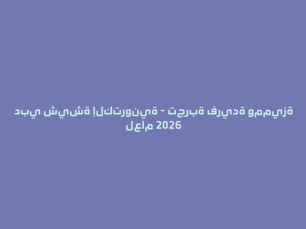 دبي شيشة إلكترونية - تجربة فريدة ومميزة لعام 2026 一