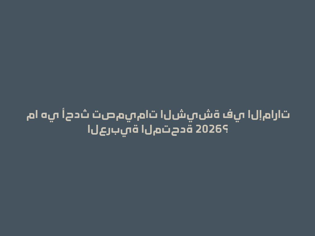 ما هي أحدث تصميمات الشيشة في الإمارات العربية المتحدة 2026؟ 一