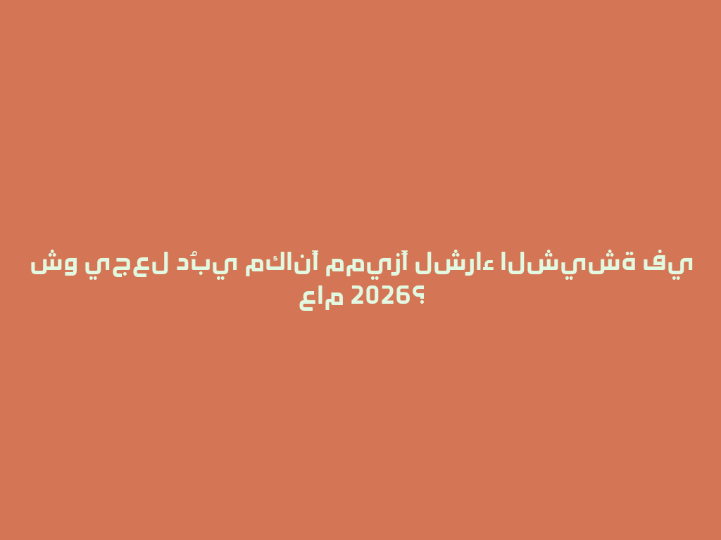 شو يجعل دُبي مكانًا مميزًا لشراء الشيشة في عام 2026؟ 一