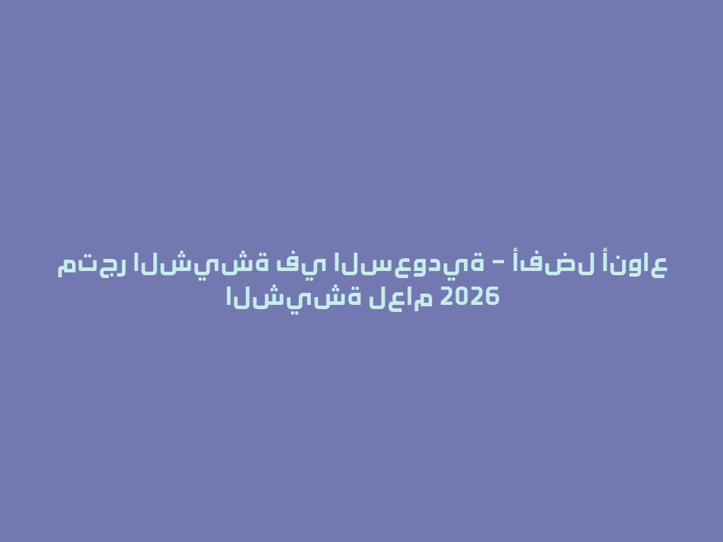 متجر الشيشة في السعودية – أفضل أنواع الشيشة لعام 2026 一